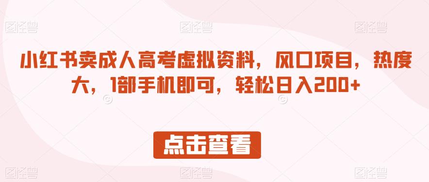 小红书卖成人高考虚拟资料，风口项目，热度大，1部手机即可，轻松日入200+【揭秘】天亦网独家提供-天亦资源网