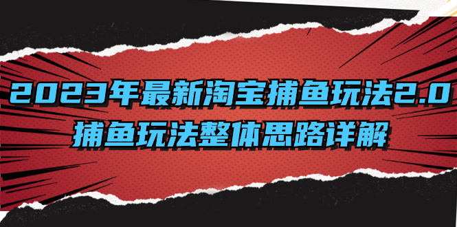 （8198期）2023年最新淘宝捕鱼玩法2.0，捕鱼玩法整体思路详解天亦网独家提供-天亦资源网