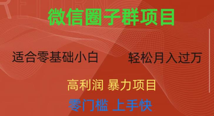 微信资源圈子群项目，零门槛，易上手，一个群1元，一天轻轻松松300+【揭秘】天亦网独家提供-天亦资源网