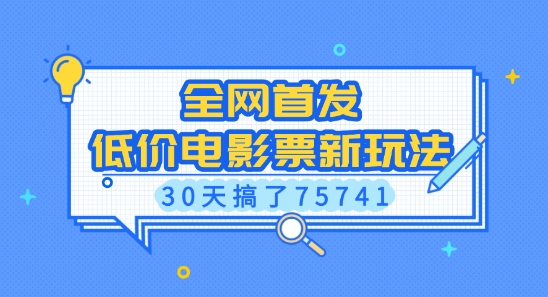 全网首发，低价电影票新玩法，已有人30天搞了75741天亦网独家提供-天亦资源网