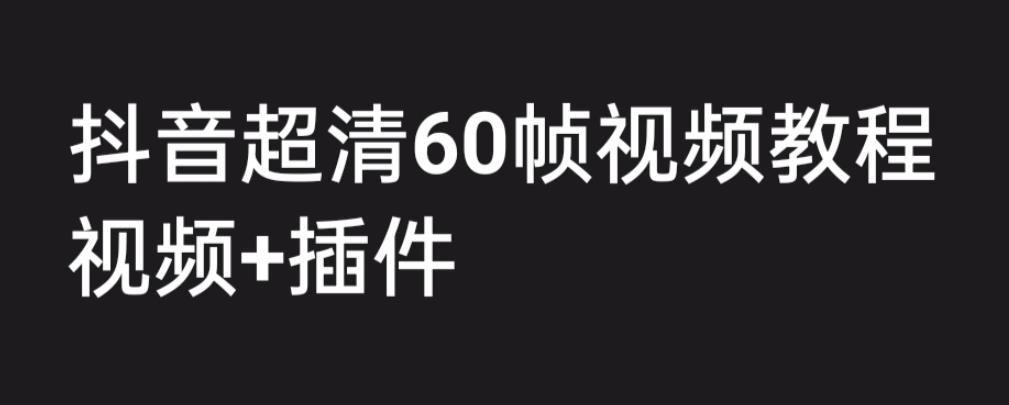 外面收费2300的抖音高清60帧视频教程，保证你能学会如何制作视频（教程+插件）天亦网独家提供-天亦资源网