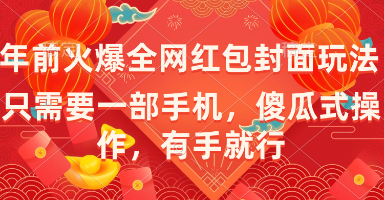 （8635期）年前火爆全网红包封面玩法，只需要一部手机，傻瓜式操作，有手就行天亦网独家提供-天亦资源网