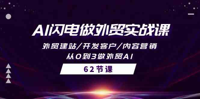 AI闪电做外贸实战课，外贸建站/开发客户/内容营销/从0到3做外贸AI（61节）天亦网独家提供-天亦资源网