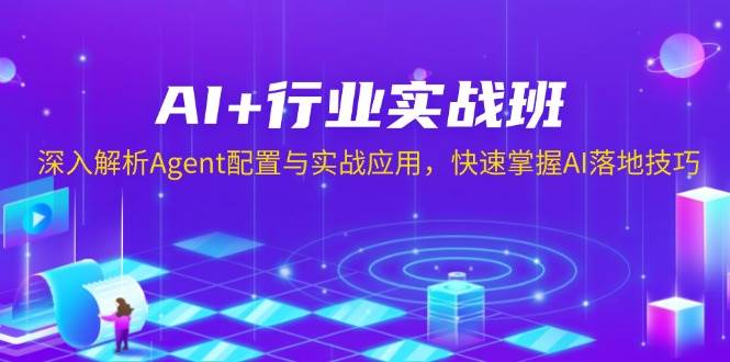 AI+行业实战班，深入解析Agent配置与实战应用，快速掌握AI落地技巧天亦网独家提供-天亦资源网