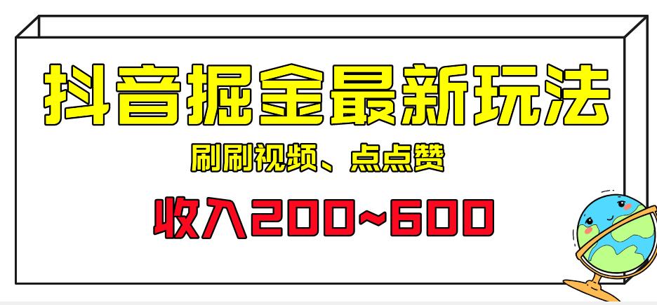 外面收费899的抖音掘金最新玩法，一个任务200~600【揭秘】天亦网独家提供-天亦资源网