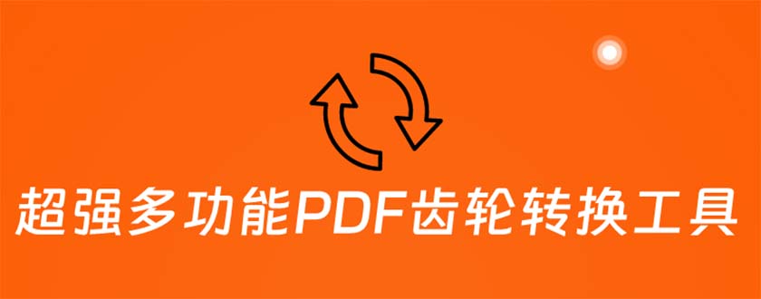 （5870期）超强多功能PDF齿轮转换工具：编辑、转换、合并和签署 PDF文件【永久脚本】天亦网独家提供-天亦资源网