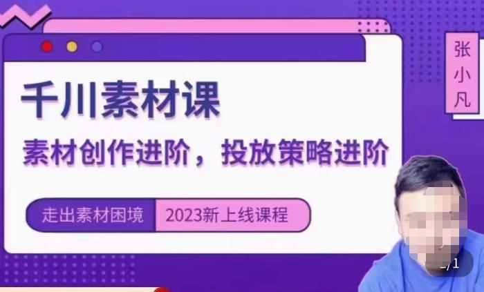 云栖电商·千川投放素材课：直播间引流短视频千川投放素材与投放策略进阶，9节完整天亦网独家提供-天亦资源网