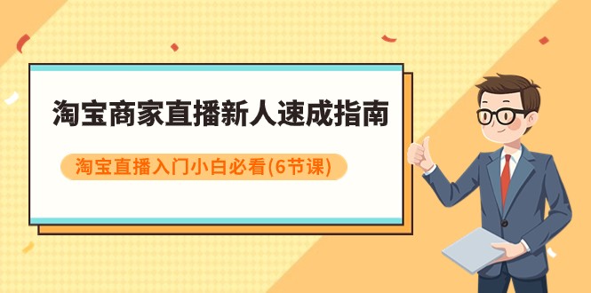 淘宝商家直播新人速成指南，淘宝直播入门小白必看（6节课）天亦网独家提供-天亦资源网