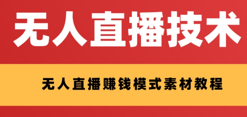 （8123期）外面收费1280的支付宝无人直播技术+素材 认真看半小时就能开始做天亦网独家提供-天亦资源网