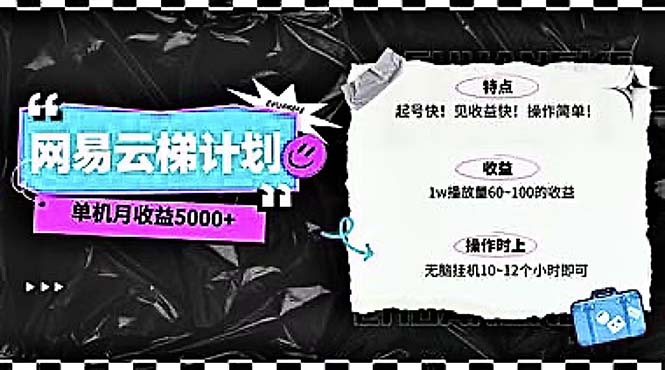 （10389期）2024网易云云梯计划 单机日300+ 无脑月入5000+天亦网独家提供-天亦资源网