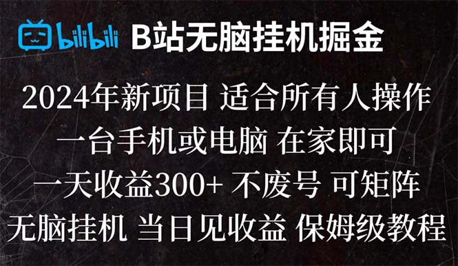 （8436期）B站纯无脑挂机掘金,当天见收益,日收益300+天亦网独家提供-天亦资源网