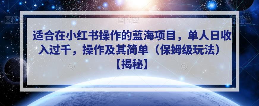 适合在小红书操作的蓝海项目，单人日收入过千，操作及其简单（保姆级玩法）【揭秘】天亦网独家提供-天亦资源网