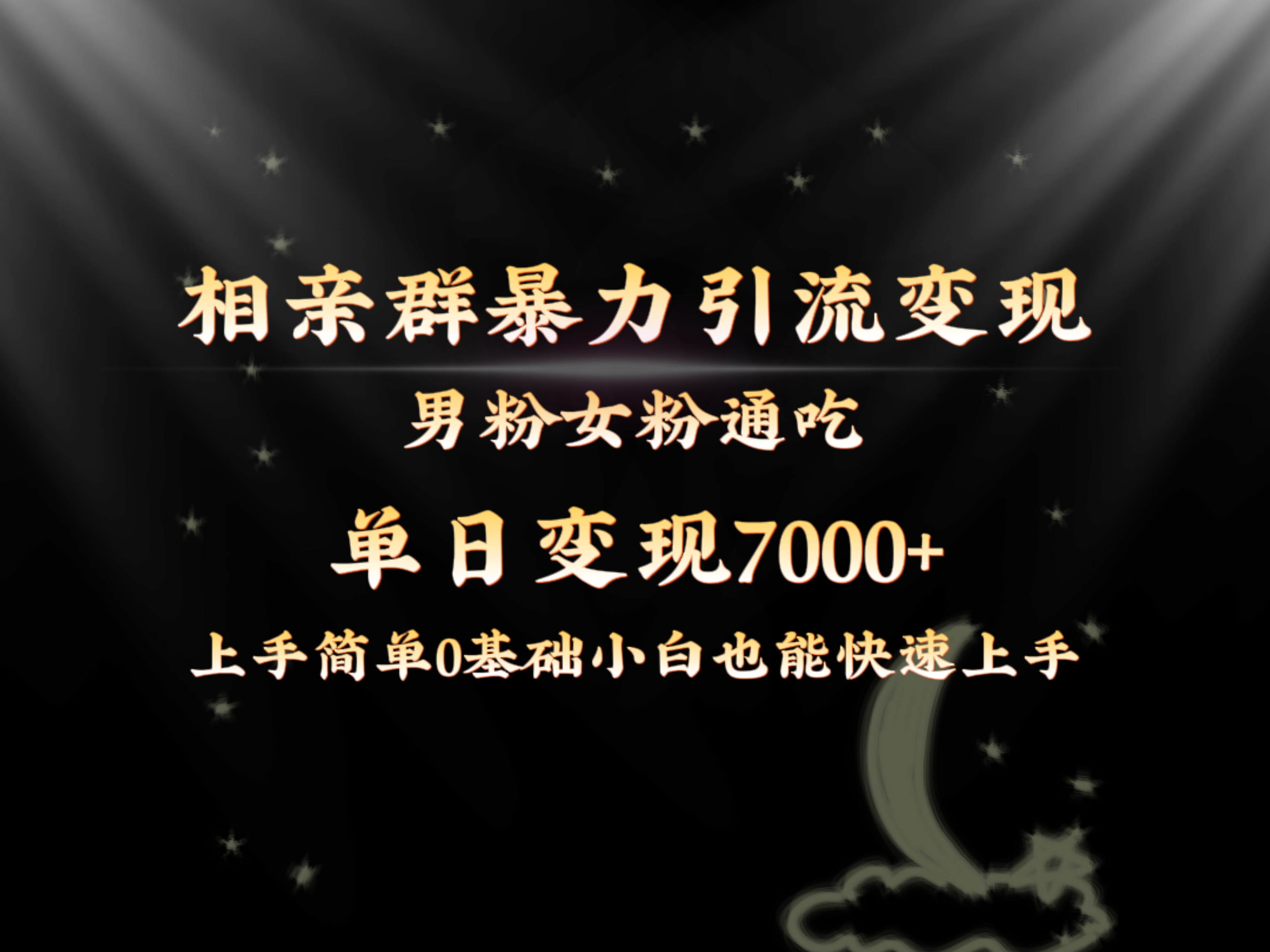 （8781期）全网首发相亲群暴力引流男粉女粉通吃变现玩法，单日变现7000+保姆教学1.0天亦网独家提供-天亦资源网