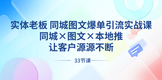 （8684期）实体老板 同城图文爆单引流实战课，同城×图文×本地推，让客户源源不断天亦网独家提供-天亦资源网