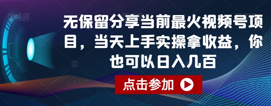 无保留分享当前最火视频号项目，当天上手实操拿收益，你也可以日入几百天亦网独家提供-天亦资源网