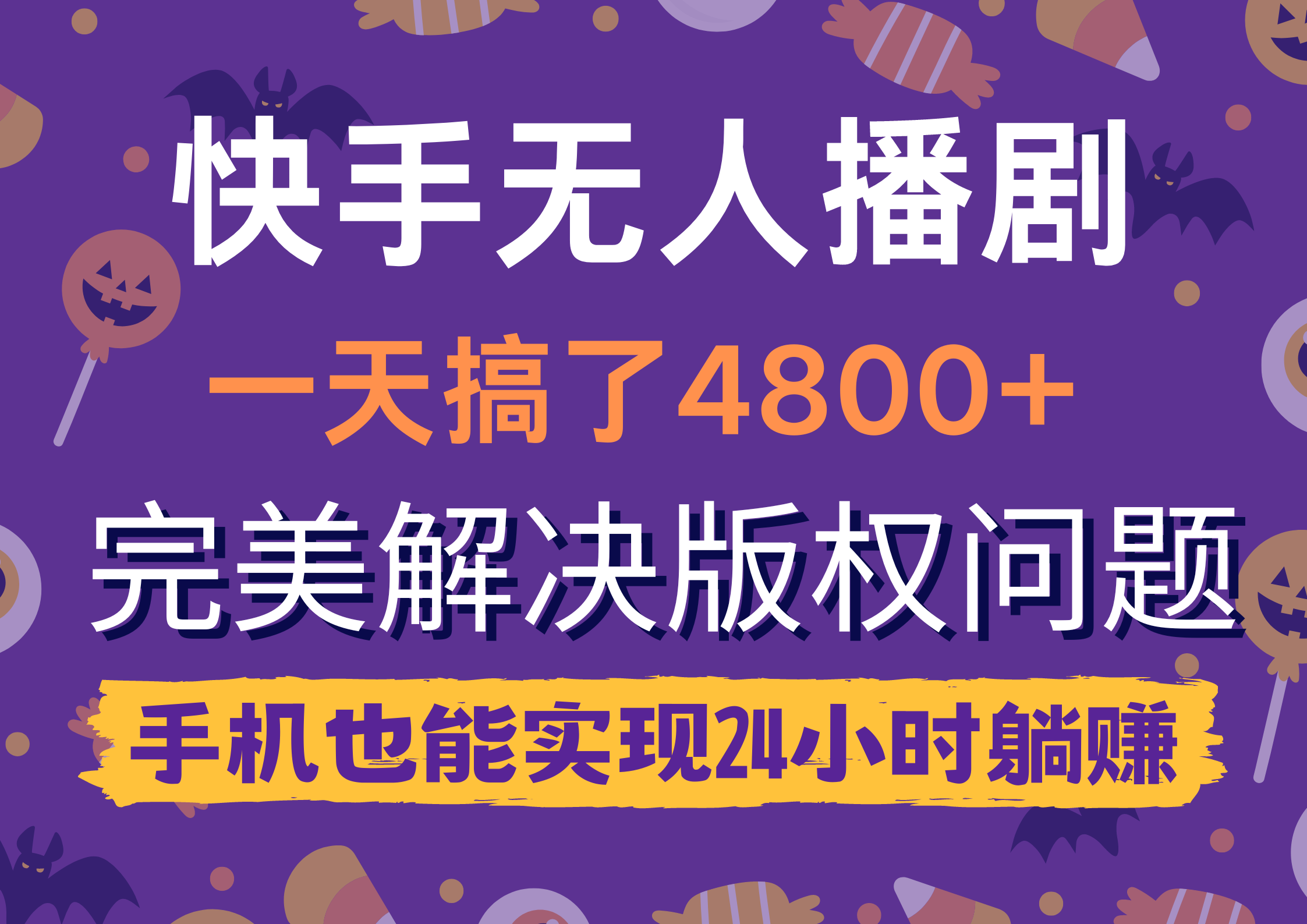 （9874期）快手无人播剧，一天搞了4800+，完美解决版权问题，手机也能实现24小时躺赚天亦网独家提供-天亦资源网