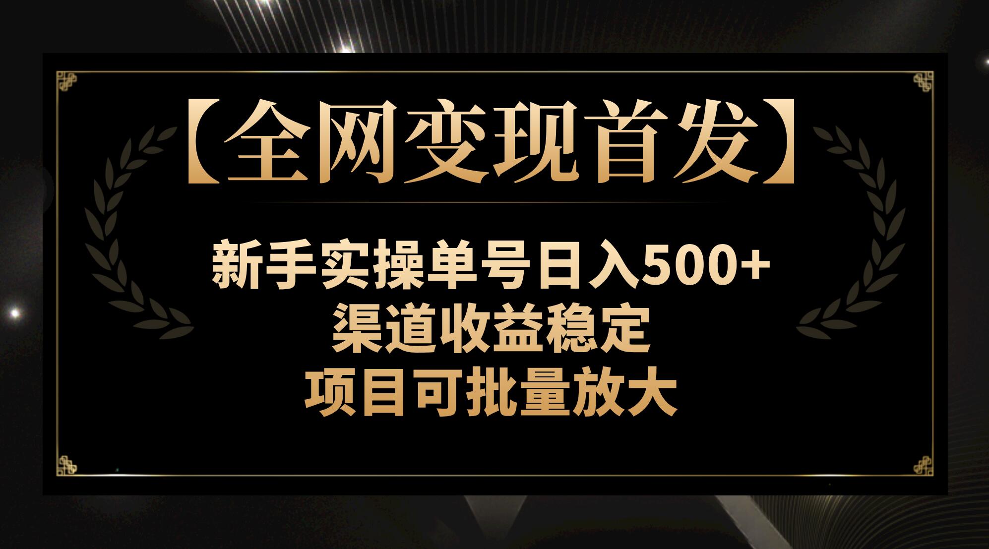 （7883期）【全网变现首发】新手实操单号日入500+，渠道收益稳定，项目可批量放大天亦网独家提供-天亦资源网