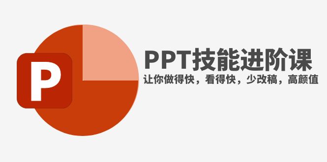 （7849期）抖音头部PPT博主教你如何进阶PPT技能，让你做得快，看得快，少改稿，高颜值天亦网独家提供-天亦资源网