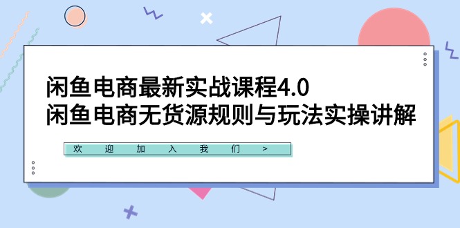 （9150期）闲鱼电商最新实战课程4.0：闲鱼电商无货源规则与玩法实操讲解！天亦网独家提供-天亦资源网