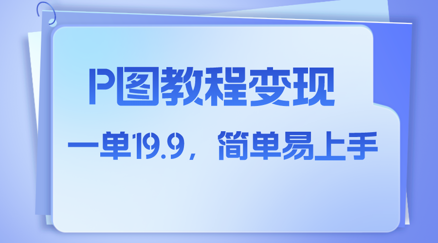 （7922期）小红书虚拟赛道，p图教程售卖，人物消失术，一单19.9，简单易上手天亦网独家提供-天亦资源网