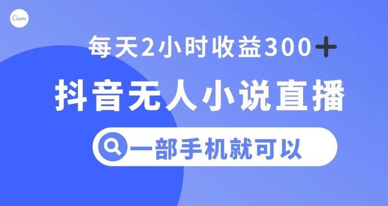 抖音无人小说直播，一部手机操作，日入300+【揭秘】天亦网独家提供-天亦资源网