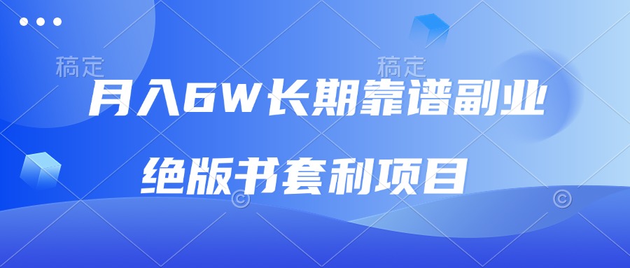 （13727期）月入6w长期靠谱副业，绝版书套利项目，日入2000+，新人小白秒上手天亦网独家提供-天亦资源网