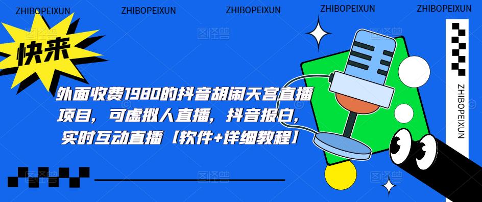 （5339期）抖音胡闹天宫直播项目，可虚拟人直播 抖音报白 实时互动直播【软件+教程】天亦网独家提供-天亦资源网