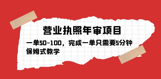 （5411期）营业执照年审项目，一单50-100，完成一单只需要5分钟，保姆式教学天亦网独家提供-天亦资源网