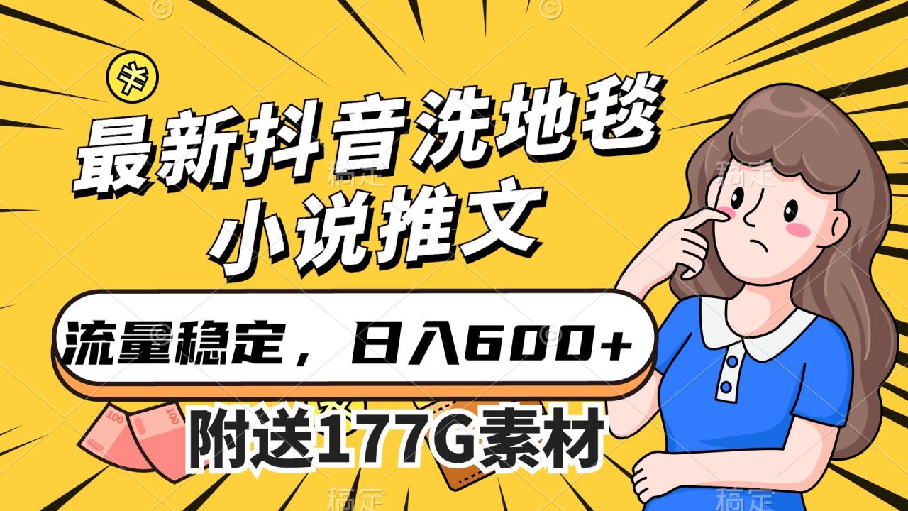 （7416期）最新抖音洗地毯小说推文，流量稳定，一天收入600（附177G素材）天亦网独家提供-天亦资源网