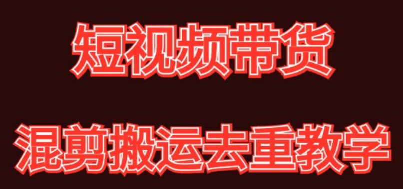 混剪去重短视频带货玩法，混剪搬运简单过原创思路分享天亦网独家提供-天亦资源网