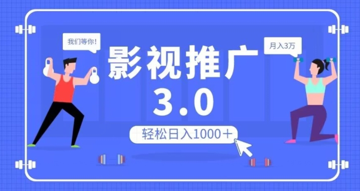 影视推广3.0，轻松无脑搬运，日入1000＋，可批量操作放大收益【揭秘】天亦网独家提供-天亦资源网