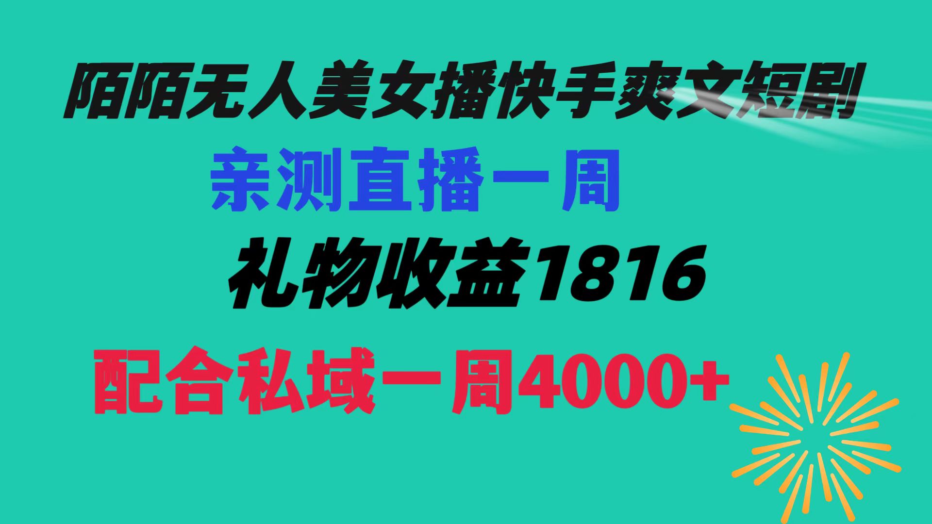 （8486期）陌陌美女无人播快手爽文短剧，直播一周收益1816加上私域一周4000+天亦网独家提供-天亦资源网