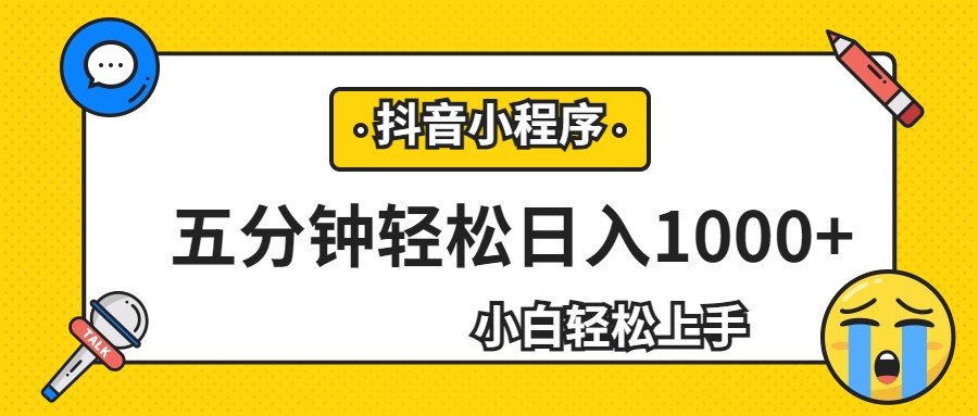 轻松日入1000+，抖音小程序最新思路，每天五分钟，适合0基础小白天亦网独家提供-天亦资源网