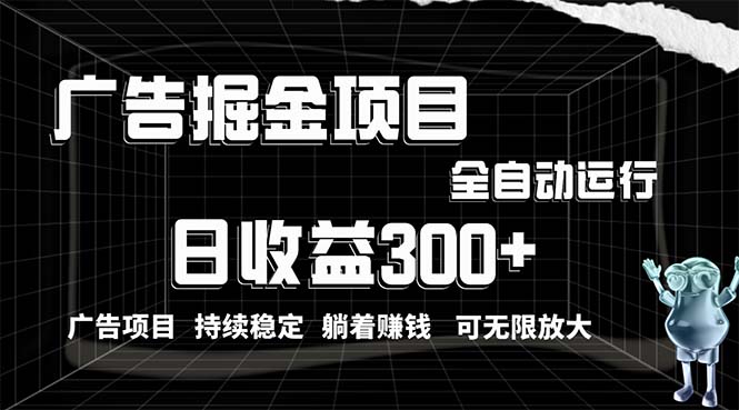 （10240期）利用广告进行掘金，动动手指就能日入300+无需养机，小白无脑操作，可无天亦网独家提供-天亦资源网