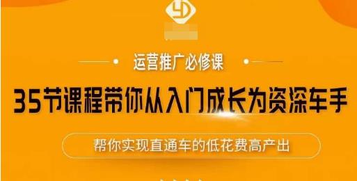 35节课程带你从入门成长为资深车手，让系统学习直通车成为可能，帮你实现直通车的低花费高产出天亦网独家提供-天亦资源网