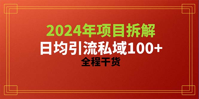 （10289期）2024项目拆解日均引流100+精准创业粉，全程干货天亦网独家提供-天亦资源网