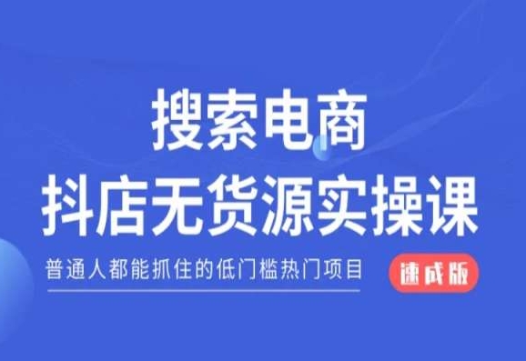 搜索电商抖店无货源必修课，普通人都能抓住的低门槛热门项目【速成版】天亦网独家提供-天亦资源网