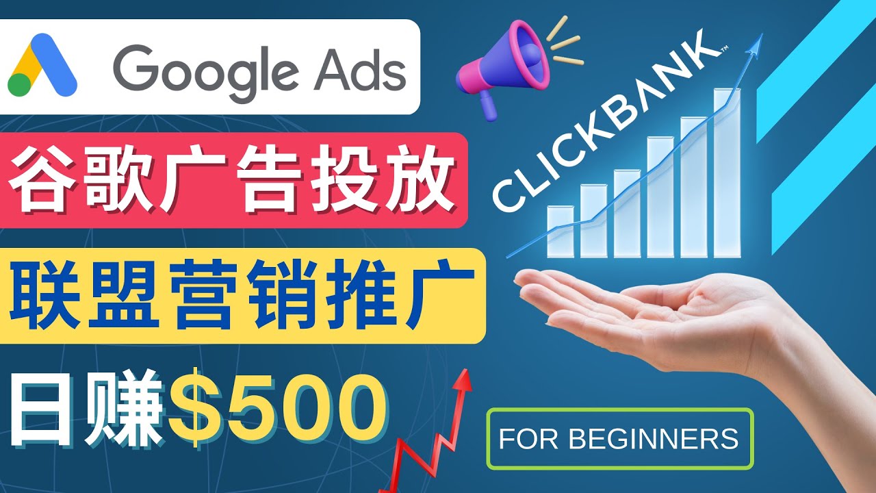 （4602期）Google Ads推广热门联盟营销商品：日赚500美元 开户方法 投放流程 注意事项天亦网独家提供-天亦资源网