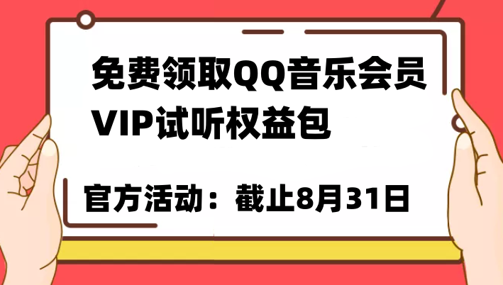 免费领取QQ音乐会员亲测有效！试听权益包VIP歌曲试听权益包【截止8月31日】天亦网独家提供-天亦资源网