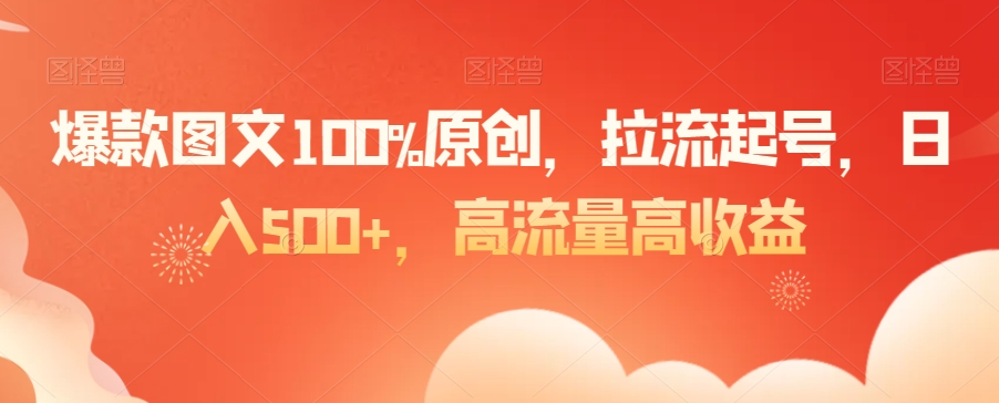 爆款图文100%原创，拉流起号，日入500+，高流量高收益天亦网独家提供-天亦资源网