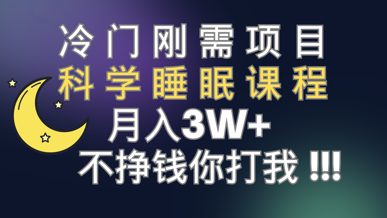 （7583期）冷门刚需项目 科学睡眠课程 月入3+（视频素材+睡眠课程）天亦网独家提供-天亦资源网