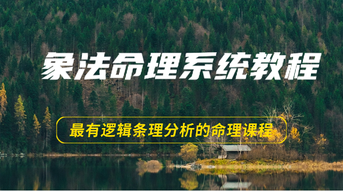 象法命理系统教程，最有逻辑条理分析的命理课程（56节）天亦网独家提供-天亦资源网