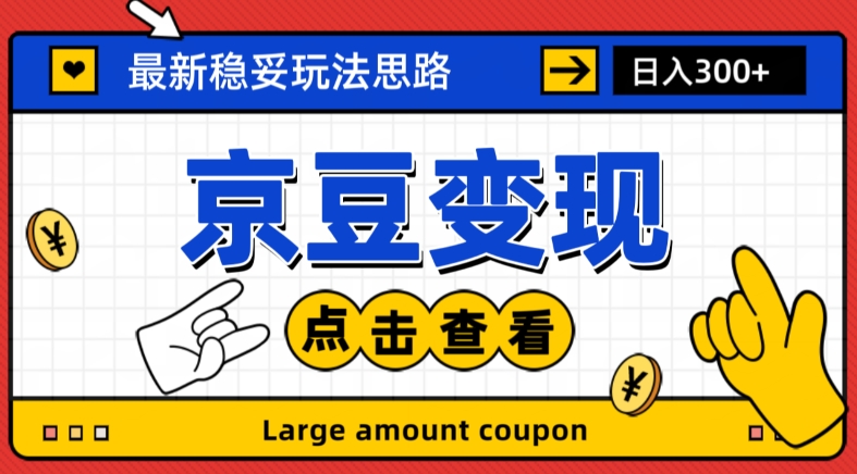 最新思路京豆变现玩法，课程详细易懂，小白可上手操作【揭秘】天亦网独家提供-天亦资源网