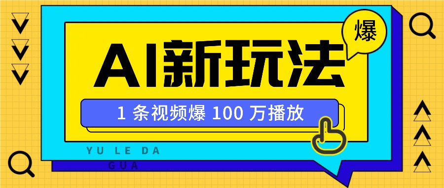 利用AI打造美女IP账号，新手也能轻松学会，条条视频播放过万天亦网独家提供-天亦资源网