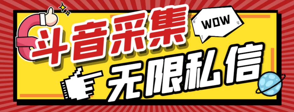 （7766期）外面收费128的斗音直播间采集私信软件，下载视频+一键采集+一键私信【采天亦网独家提供-天亦资源网