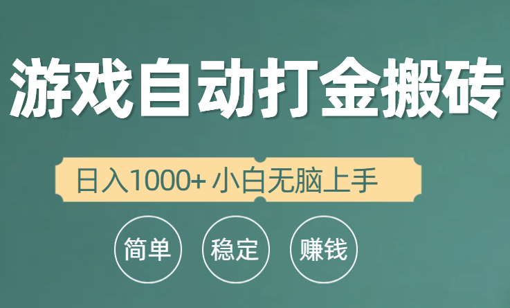 （10103期）全自动游戏打金搬砖项目，日入1000+ 小白无脑上手天亦网独家提供-天亦资源网