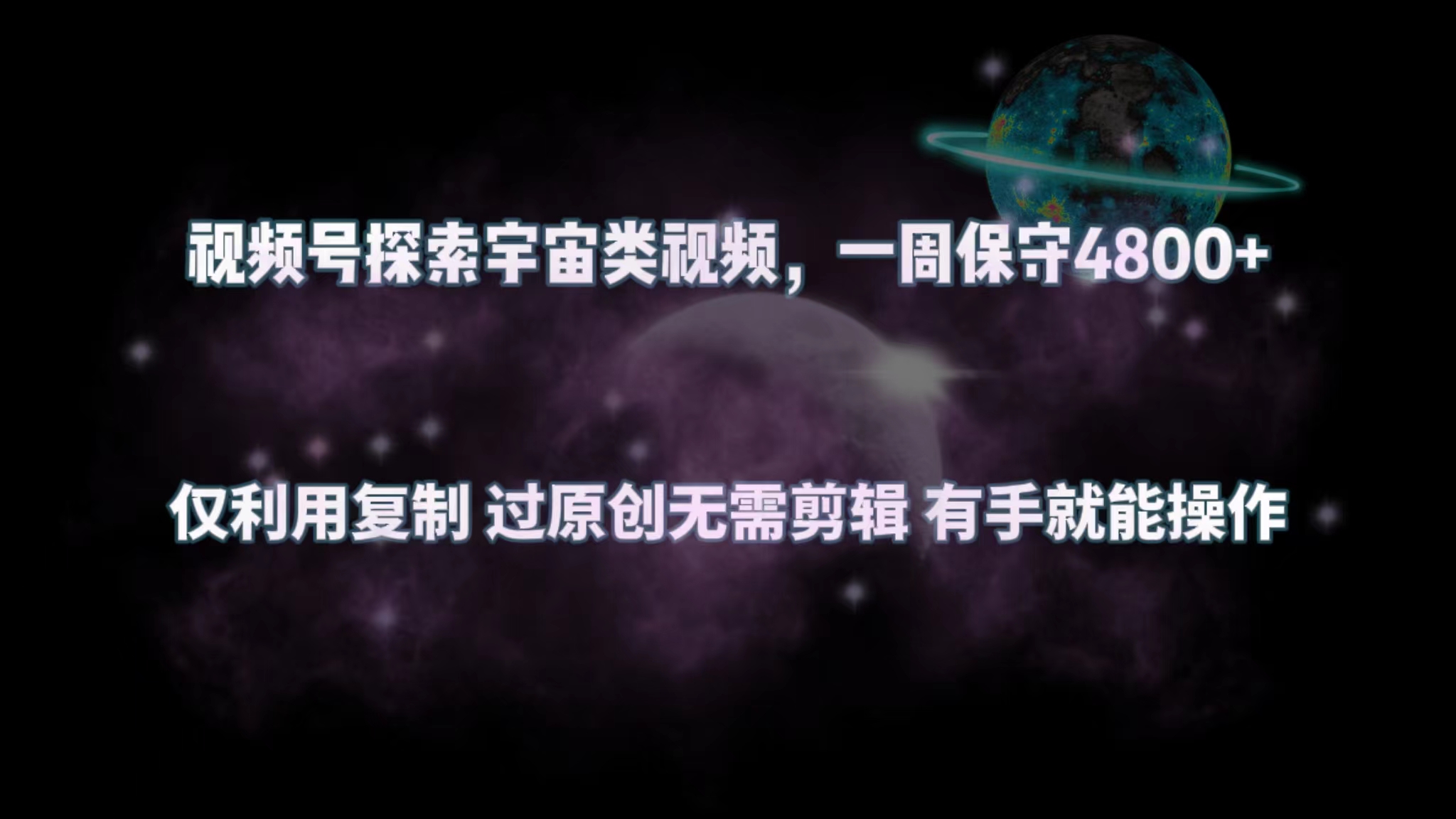 通过视频号靠探索类视频，收益保守一周4800+仅利用复制过原创无需剪辑有手就能操作天亦网独家提供-天亦资源网