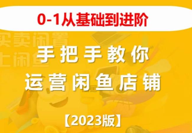 2023版0-1从基础到进阶，手把手教你运营闲鱼店铺天亦网独家提供-天亦资源网