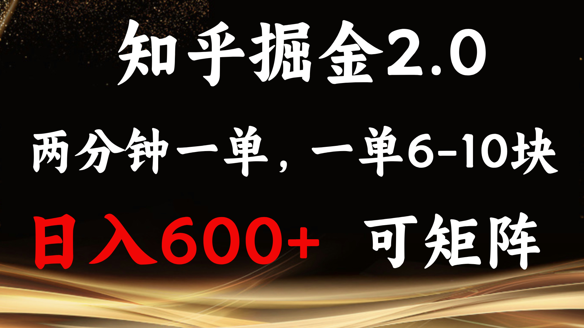 （13724期）知乎掘金2.0 简单易上手，两分钟一单，单机600+可矩阵天亦网独家提供-天亦资源网