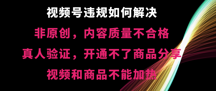 （8622期）视频号违规【非原创，内容质量不合格，真人验证，开不了商品分享，不能天亦网独家提供-天亦资源网